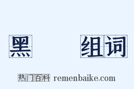 黑魆魆组词是什么意思的图片